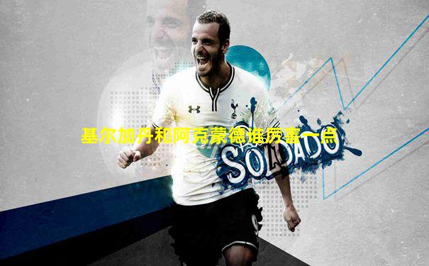 基尔加丹和阿克蒙德谁厉害一点