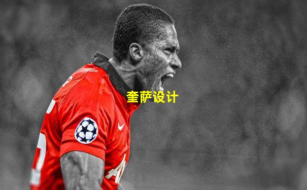 奎萨设计