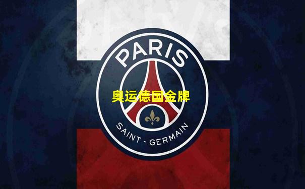 奥运德国金牌