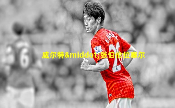 威尔特·张伯伦拉塞尔