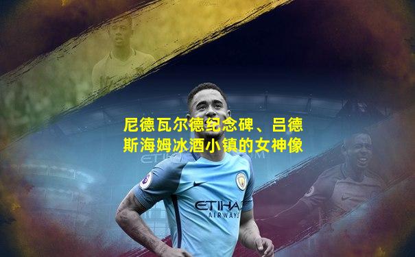 尼德瓦尔德纪念碑、吕德斯海姆冰酒小镇的女神像