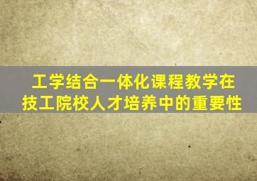 工学结合一体化课程教学在技工院校人才培养中的重要性