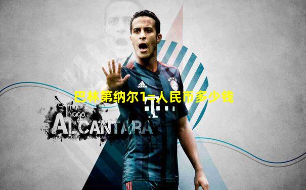 巴林第纳尔1=人民币多少钱