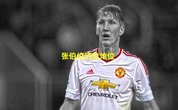 张伯伦历史地位