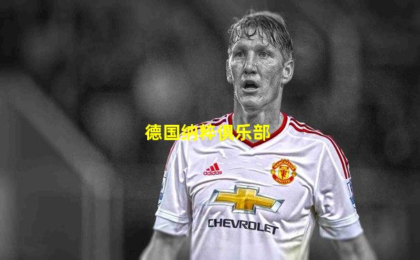 德国纳粹俱乐部