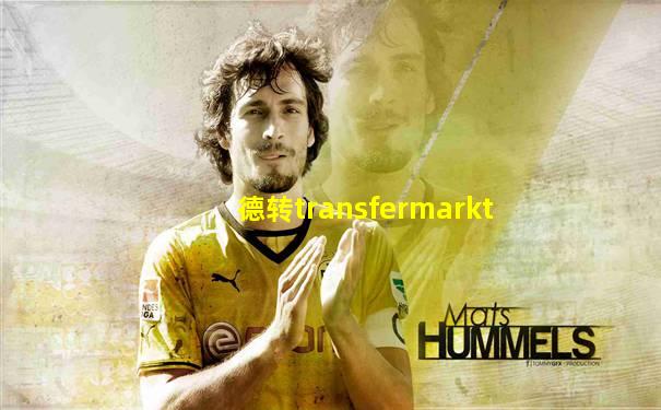 德转transfermarkt
