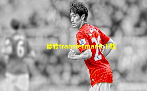德转transfermarkt下载