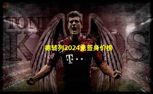 德转列2024免签身价榜