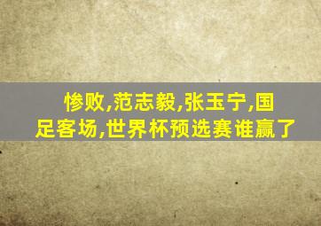 惨败,范志毅,张玉宁,国足客场,世界杯预选赛谁赢了
