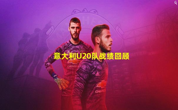 意大利U20队战绩回顾