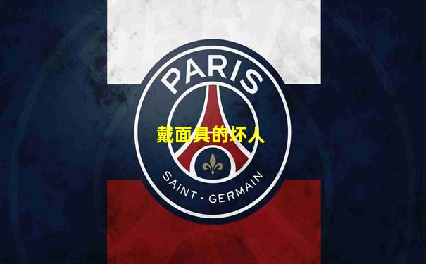 戴面具的坏人