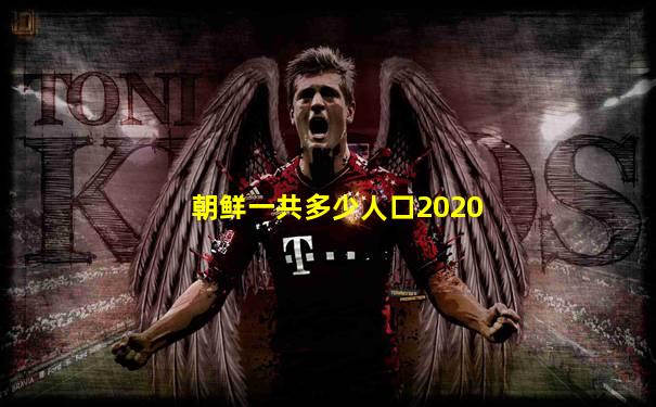 朝鲜一共多少人口2020