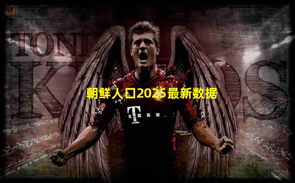 朝鲜人口2025最新数据