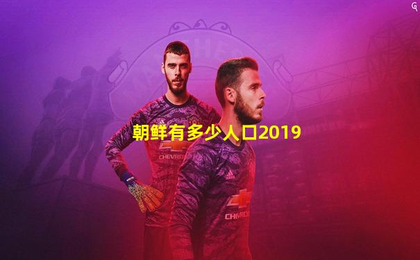 朝鲜有多少人口2019