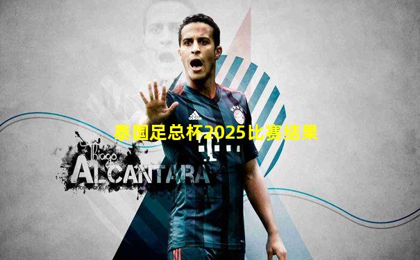 泰国足总杯2025比赛结果