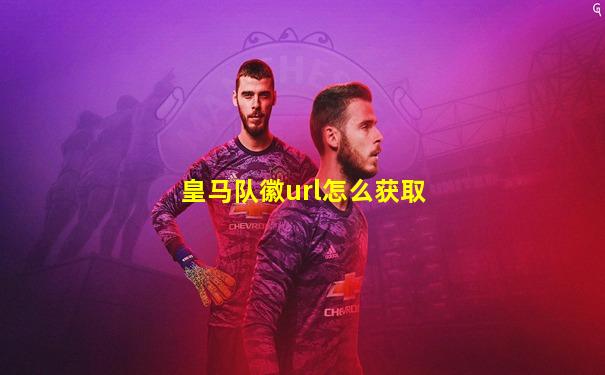 皇马队徽url怎么获取