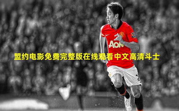 盟约电影免费完整版在线观看中文高清斗士