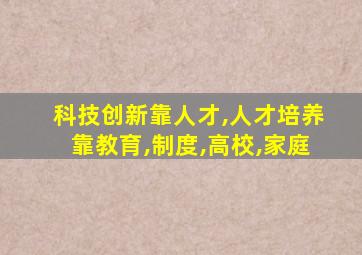 科技创新靠人才,人才培养靠教育,制度,高校,家庭
