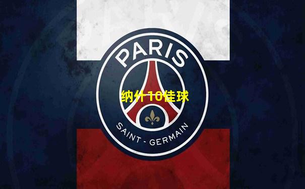 纳什10佳球