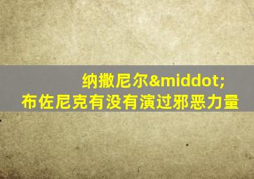 纳撒尼尔·布佐尼克有没有演过邪恶力量