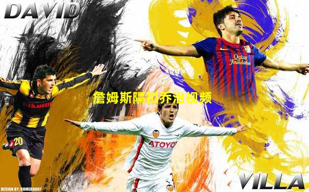 詹姆斯隔扣乔治视频