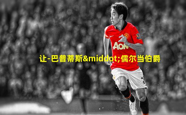 让-巴普蒂斯·儒尔当伯爵