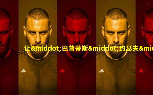 让·巴普蒂斯·约瑟夫·傅里叶