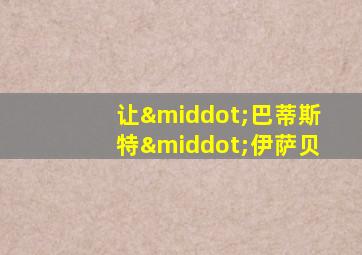 让·巴蒂斯特·伊萨贝