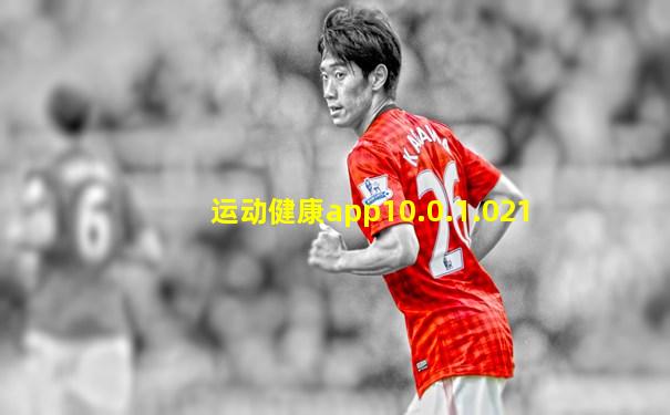 运动健康app10.0.1.021