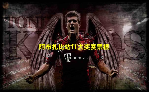 阿布扎比站f1大奖赛票根