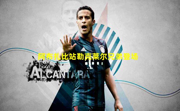 阿布扎比站勒克莱尔兄弟登场