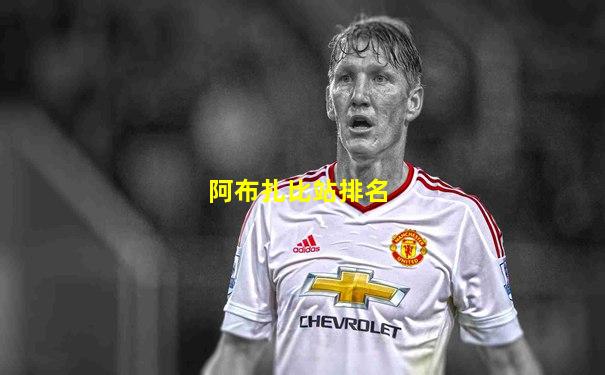阿布扎比站排名