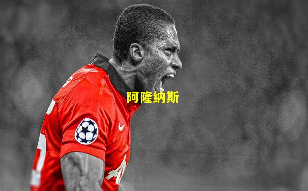阿隆纳斯