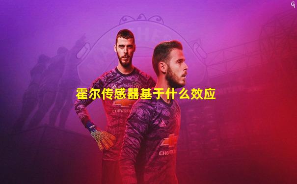 霍尔传感器基于什么效应