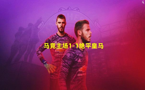 马竞主场1-1绝平皇马
