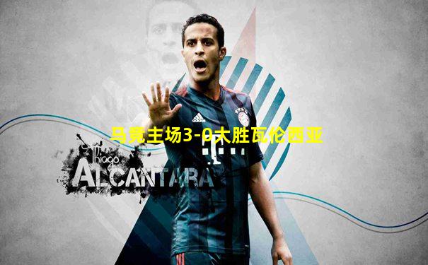 马竞主场3-0大胜瓦伦西亚