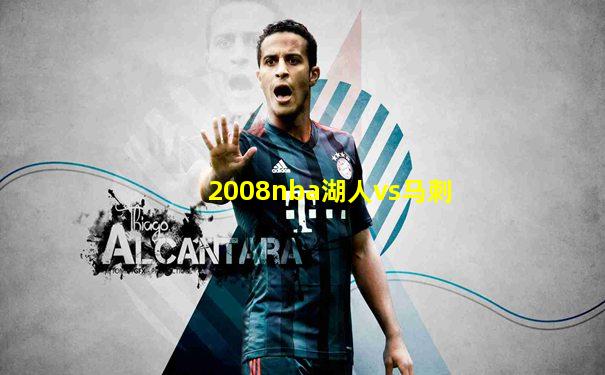 2008nba湖人vs马刺
