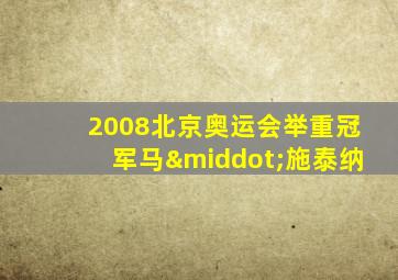 2008北京奥运会举重冠军马·施泰纳