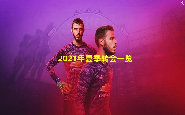 2021年夏季转会一览