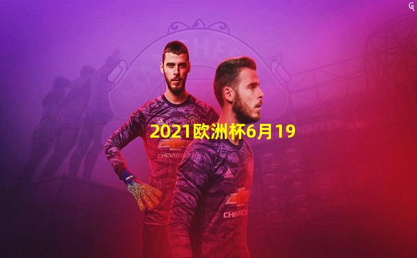 2021欧洲杯6月19