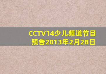 CCTV14少儿频道节目预告2013年2月28日