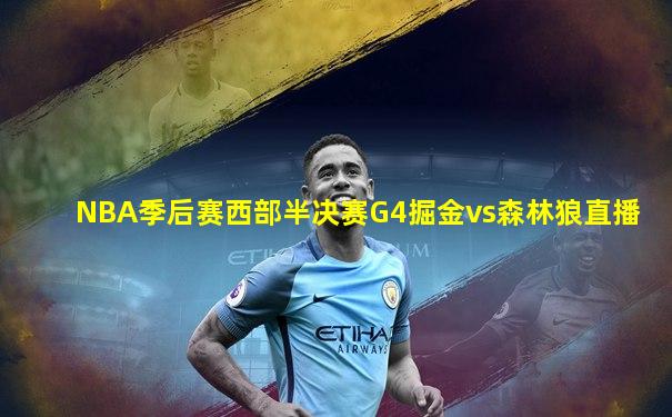 NBA季后赛西部半决赛G4掘金vs森林狼直播
