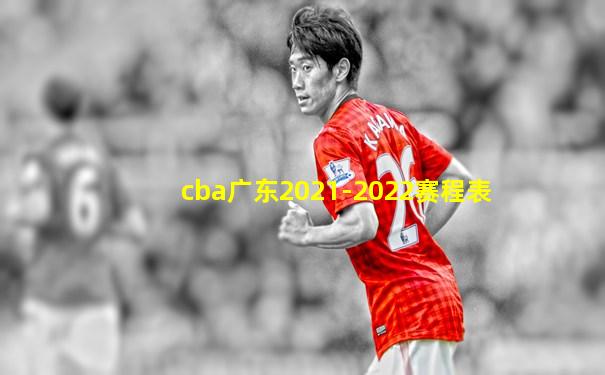cba广东2021-2022赛程表