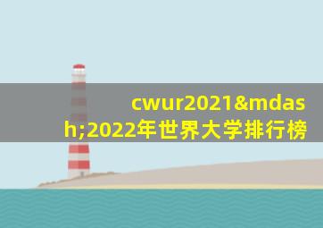 cwur2021—2022年世界大学排行榜