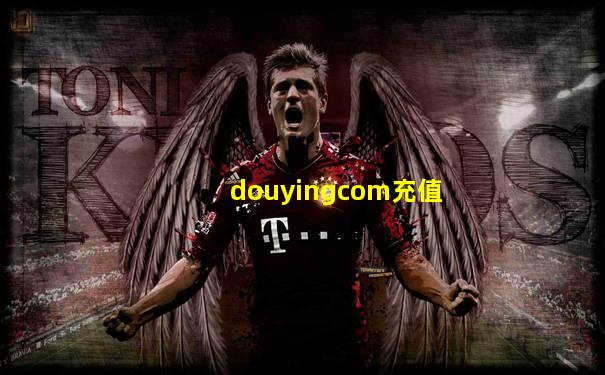 douyingcom充值