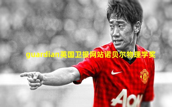 guardian英国卫报网站诺贝尔物理学奖