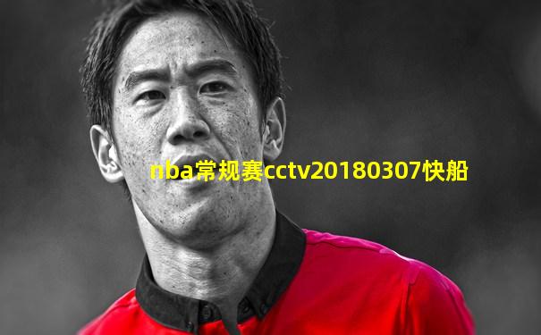 nba常规赛cctv20180307快船