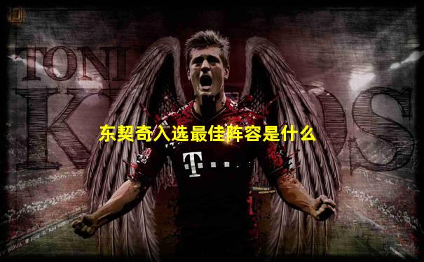 东契奇入选最佳阵容是什么
