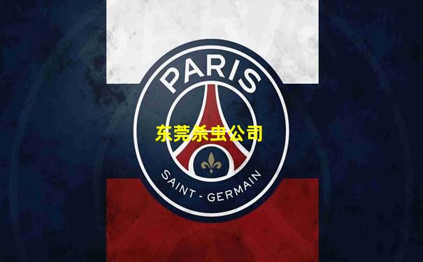 东莞杀虫公司