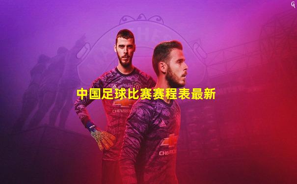 中国足球比赛赛程表最新